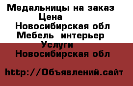 Медальницы на заказ › Цена ­ 800 - Новосибирская обл. Мебель, интерьер » Услуги   . Новосибирская обл.